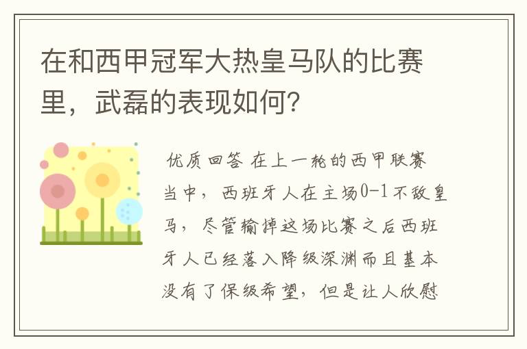 在和西甲冠军大热皇马队的比赛里，武磊的表现如何？