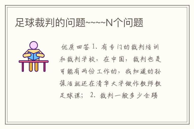 足球裁判的问题~~~~N个问题