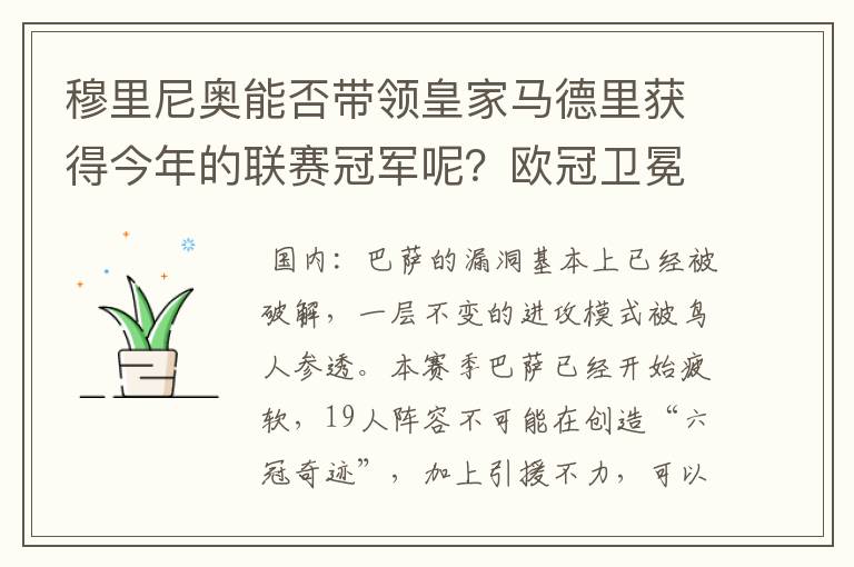 穆里尼奥能否带领皇家马德里获得今年的联赛冠军呢？欧冠卫冕的概率又有多少呢？