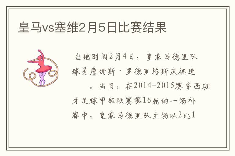 皇马vs塞维2月5日比赛结果