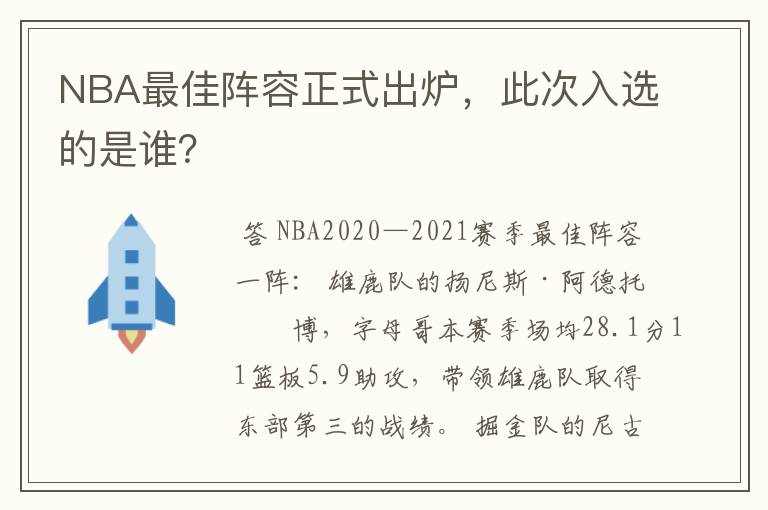 NBA最佳阵容正式出炉，此次入选的是谁？