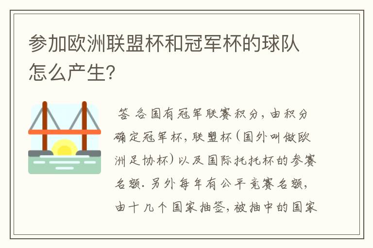 参加欧洲联盟杯和冠军杯的球队怎么产生？