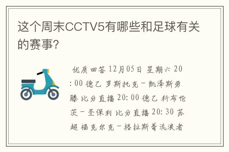 这个周末CCTV5有哪些和足球有关的赛事？