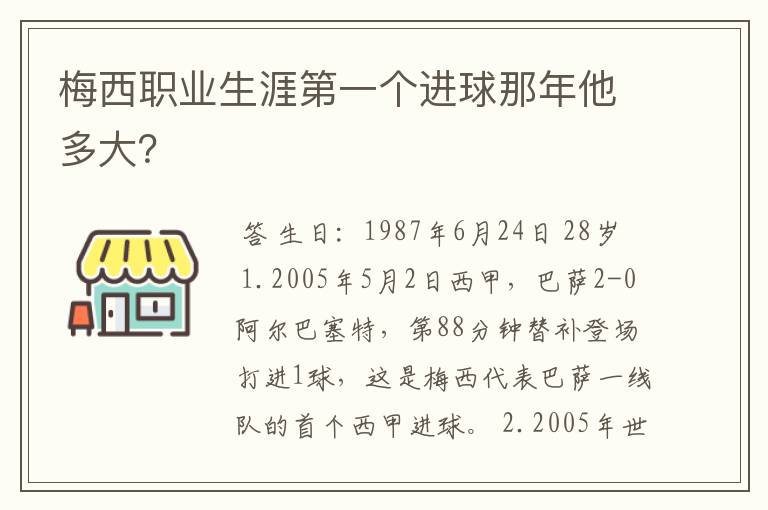 梅西职业生涯第一个进球那年他多大？