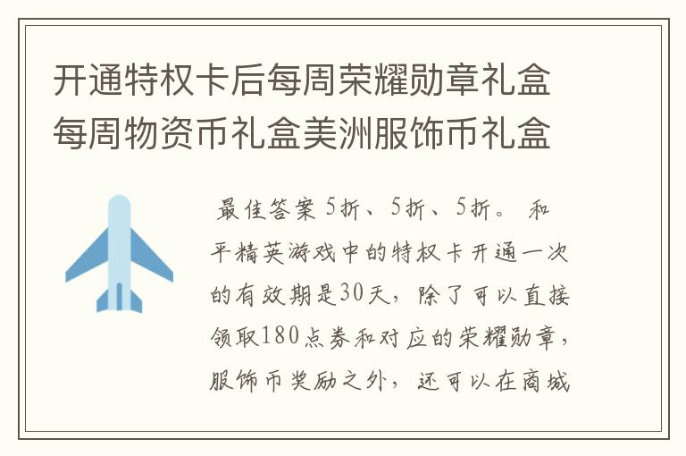 开通特权卡后每周荣耀勋章礼盒每周物资币礼盒美洲服饰币礼盒分别打几折