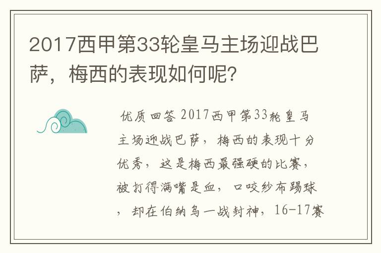 2017西甲第33轮皇马主场迎战巴萨，梅西的表现如何呢？