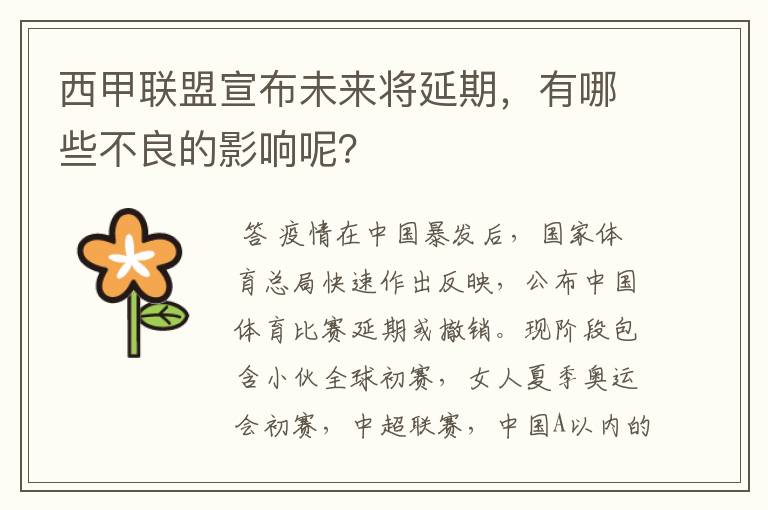 西甲联盟宣布未来将延期，有哪些不良的影响呢？