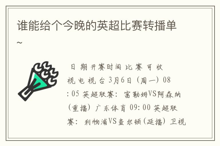 谁能给个今晚的英超比赛转播单~