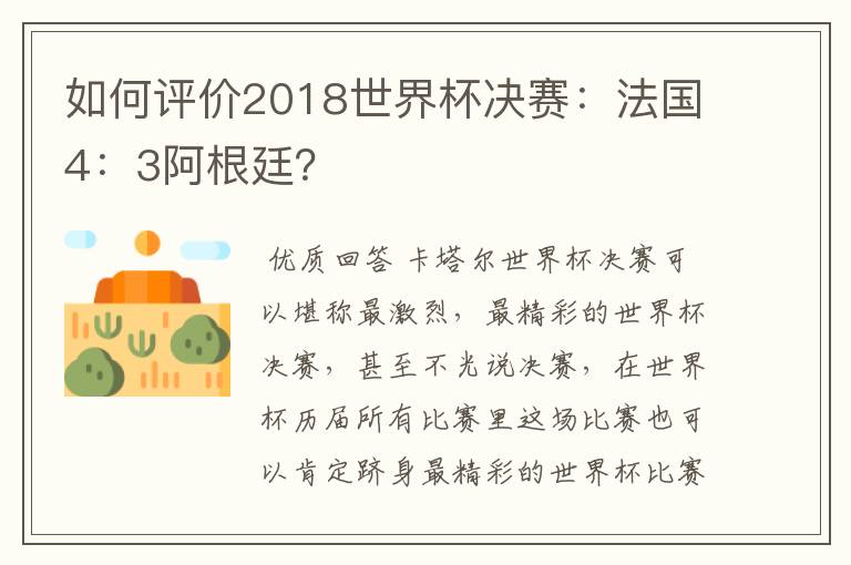 如何评价2018世界杯决赛：法国4：3阿根廷？