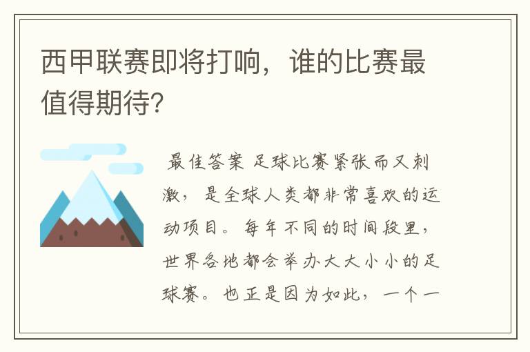 西甲联赛即将打响，谁的比赛最值得期待？