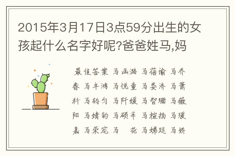 2015年3月17日3点59分出生的女孩起什么名字好呢?爸爸姓马,妈妈姓董