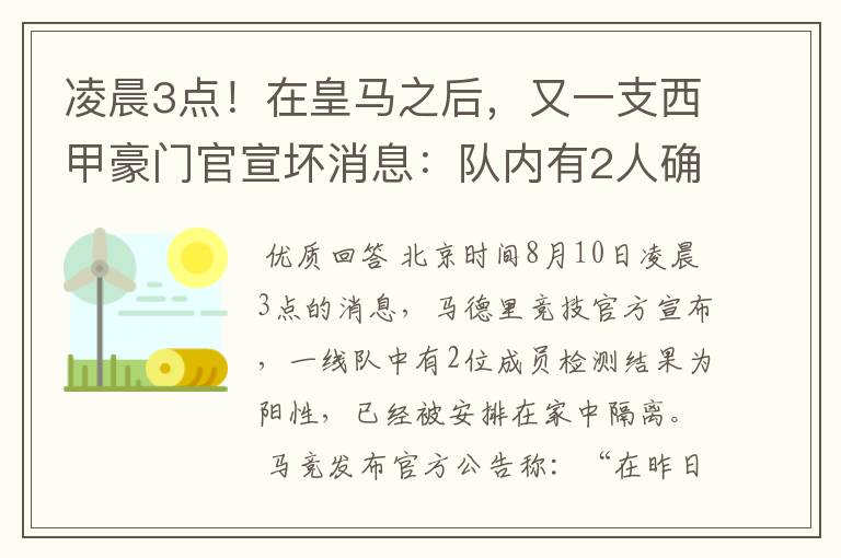 凌晨3点！在皇马之后，又一支西甲豪门官宣坏消息：队内有2人确诊