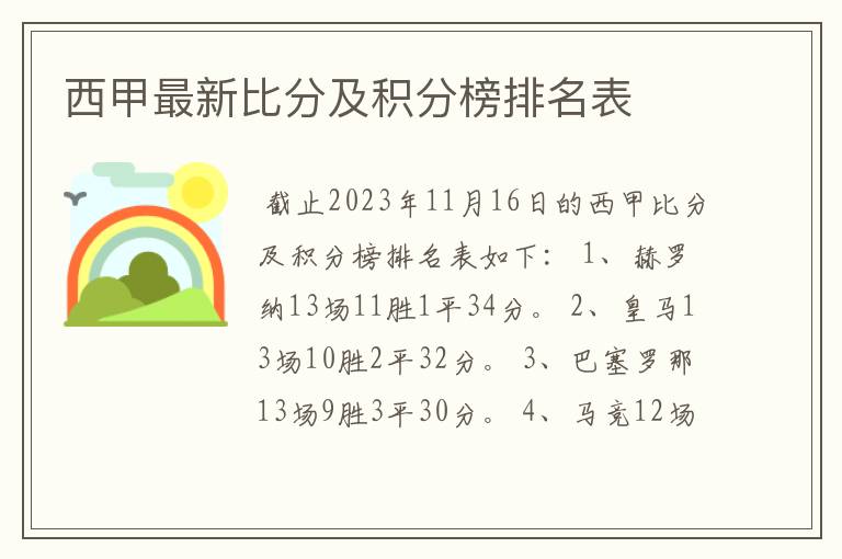 西甲最新比分及积分榜排名表