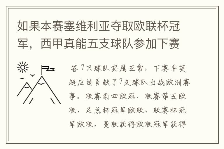 如果本赛塞维利亚夺取欧联杯冠军，西甲真能五支球队参加下赛季冠欧冠吗，如果这样的话西甲第6-7参加欧