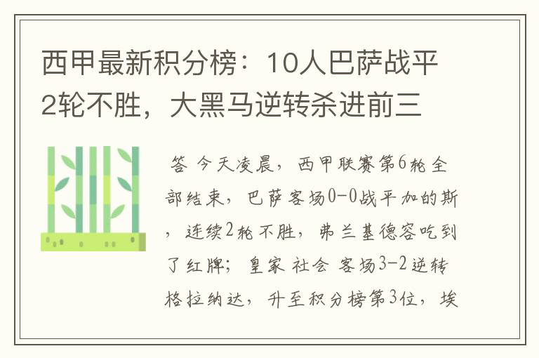 西甲最新积分榜：10人巴萨战平2轮不胜，大黑马逆转杀进前三