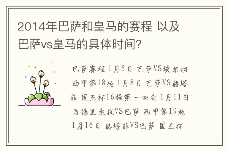 2014年巴萨和皇马的赛程 以及 巴萨vs皇马的具体时间？