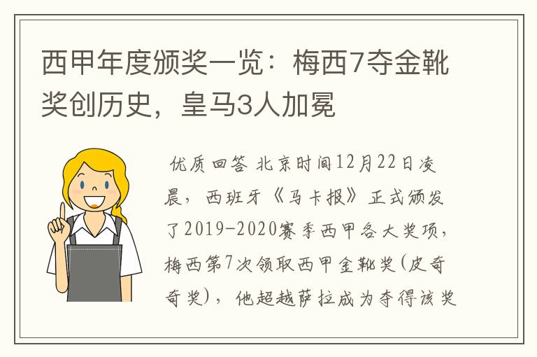 西甲年度颁奖一览：梅西7夺金靴奖创历史，皇马3人加冕