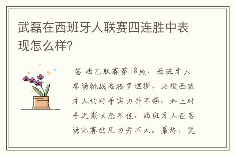 武磊在西班牙人联赛四连胜中表现怎么样？