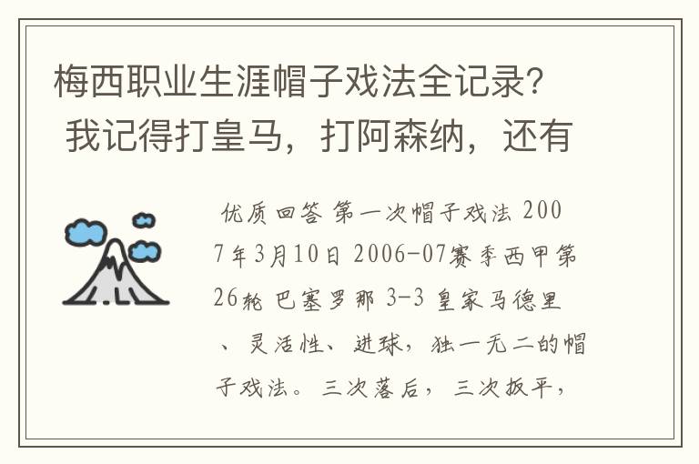 梅西职业生涯帽子戏法全记录？ 我记得打皇马，打阿森纳，还有09/10赛季巴伦西亚，本赛季的阿尔梅里亚、