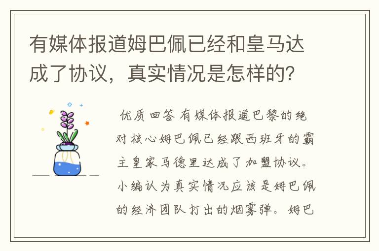 有媒体报道姆巴佩已经和皇马达成了协议，真实情况是怎样的？