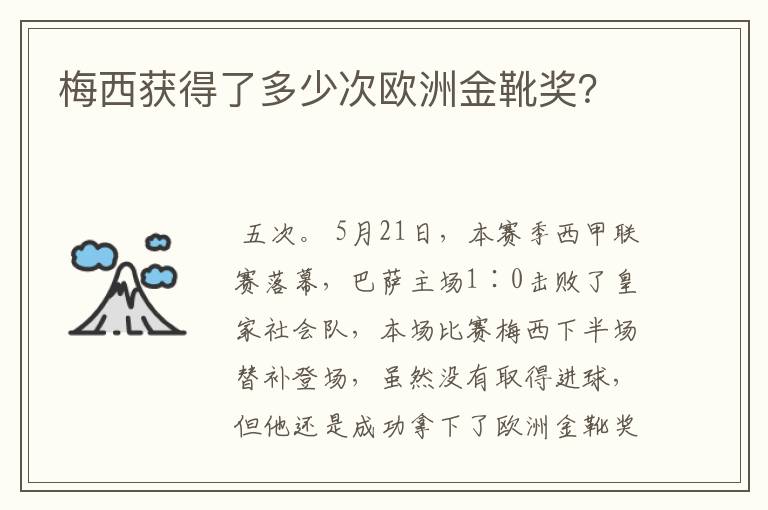 梅西获得了多少次欧洲金靴奖？