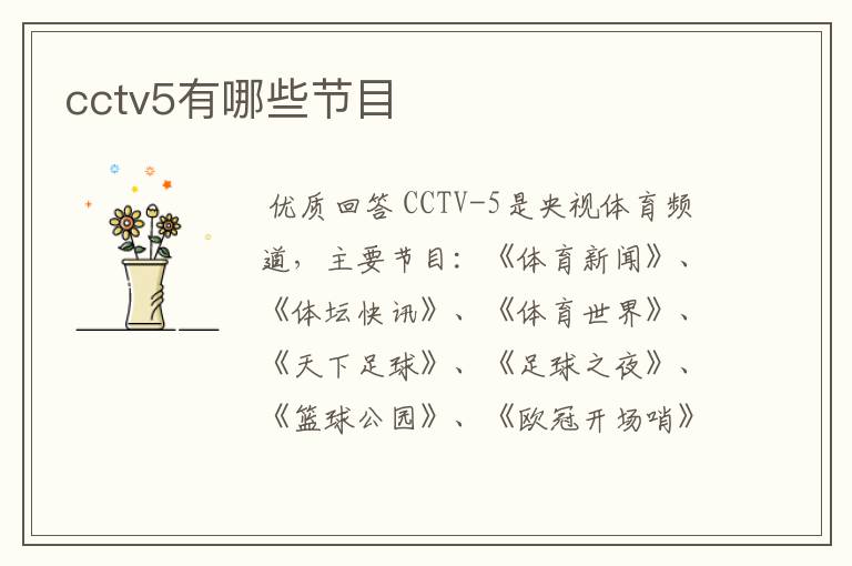 cctv5有哪些节目