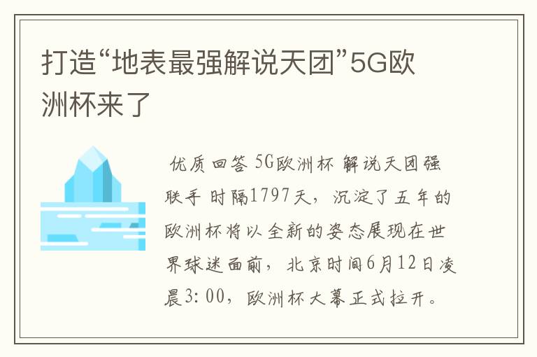 打造“地表最强解说天团”5G欧洲杯来了