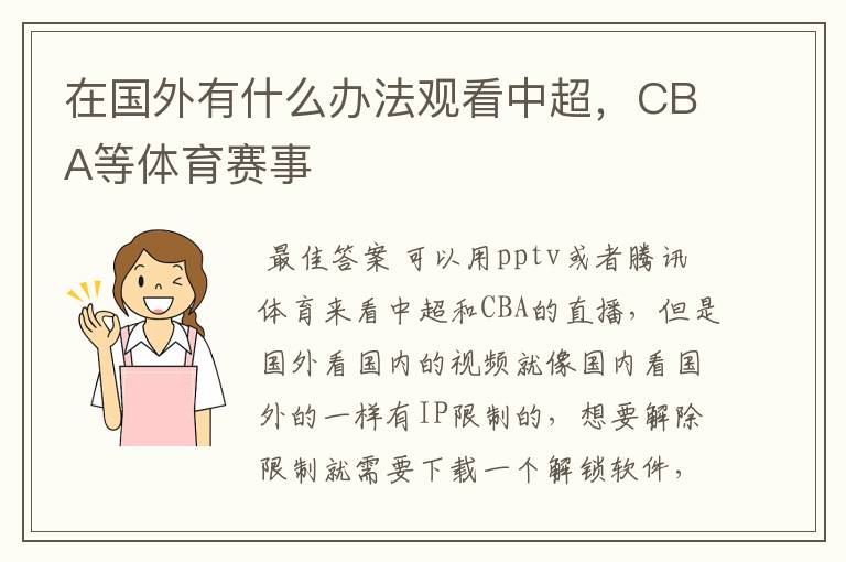 在国外有什么办法观看中超，CBA等体育赛事