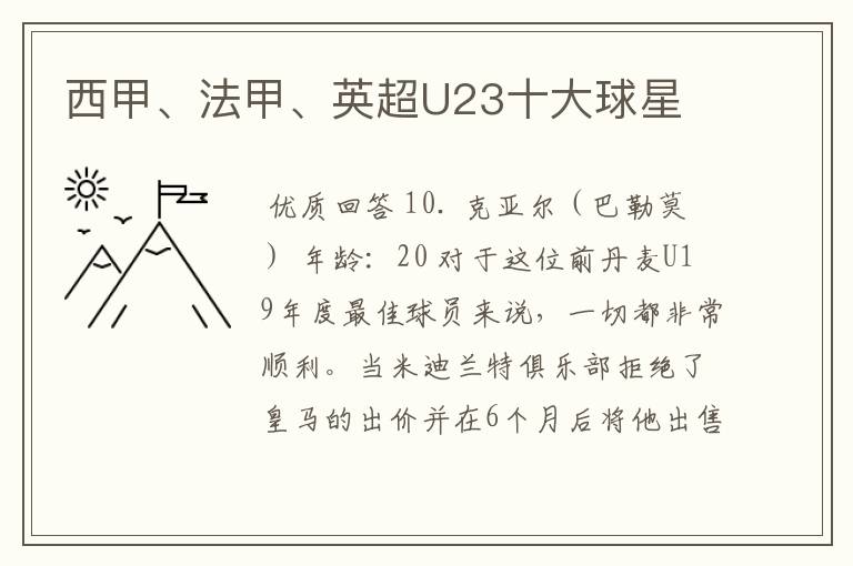 西甲、法甲、英超U23十大球星