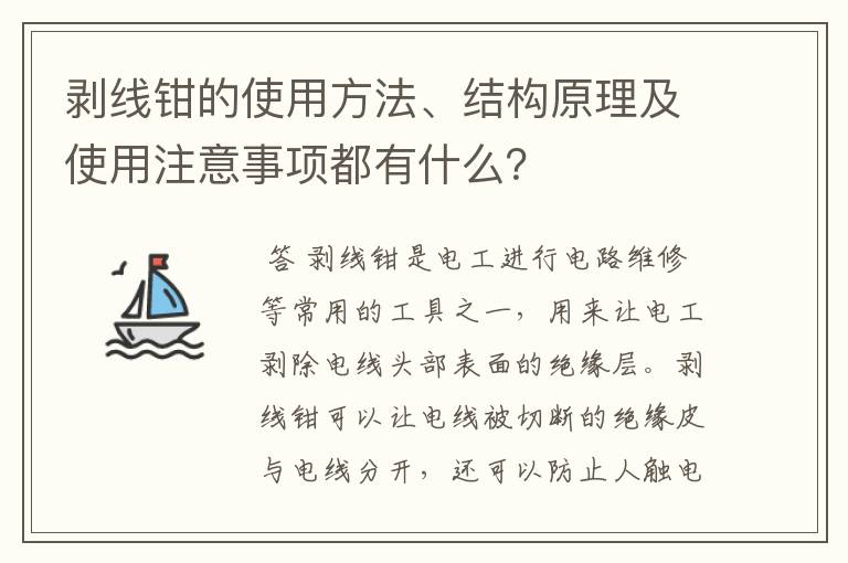 剥线钳的使用方法、结构原理及使用注意事项都有什么？