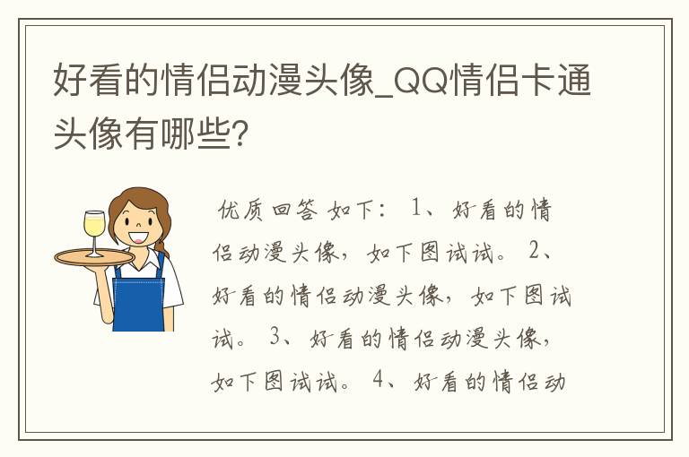 好看的情侣动漫头像_QQ情侣卡通头像有哪些？