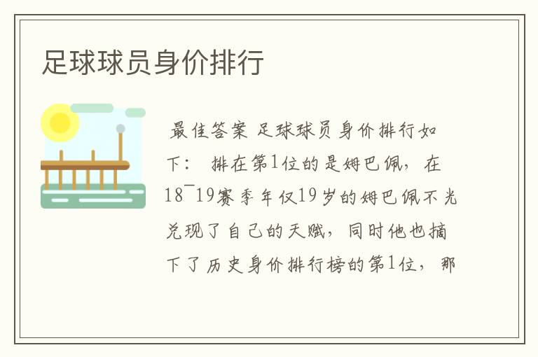 足球球员身价排行