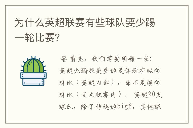 为什么英超联赛有些球队要少踢一轮比赛？