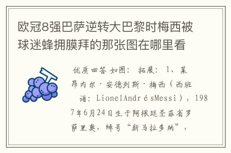 欧冠8强巴萨逆转大巴黎时梅西被球迷蜂拥膜拜的那张图在哪里看？