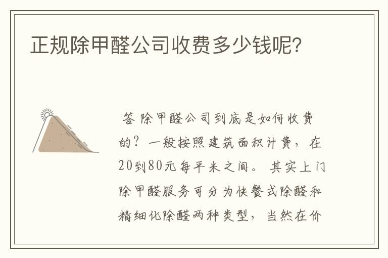 正规除甲醛公司收费多少钱呢？