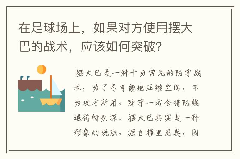 在足球场上，如果对方使用摆大巴的战术，应该如何突破？