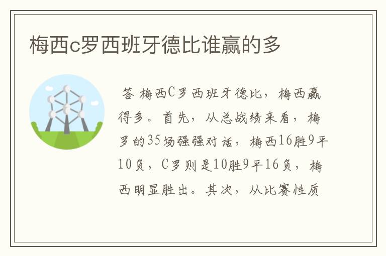 梅西c罗西班牙德比谁赢的多