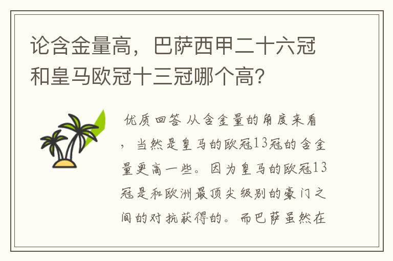 论含金量高，巴萨西甲二十六冠和皇马欧冠十三冠哪个高？