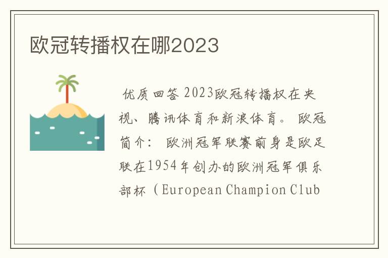 欧冠转播权在哪2023