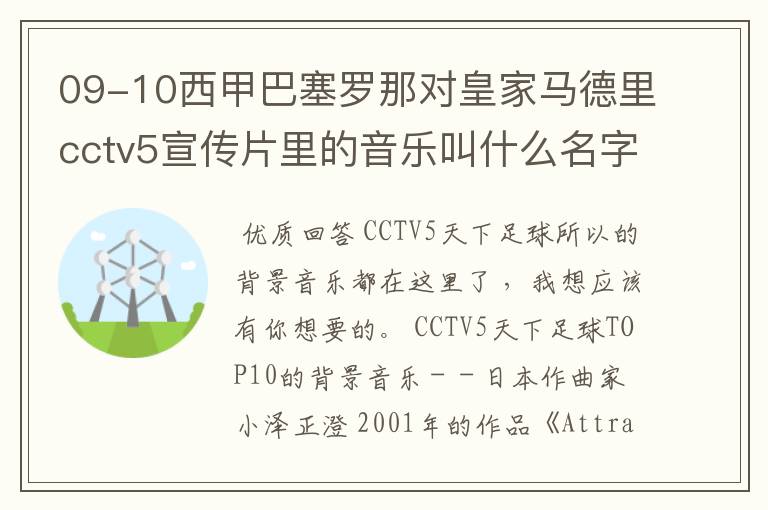 09-10西甲巴塞罗那对皇家马德里cctv5宣传片里的音乐叫什么名字