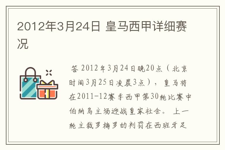 2012年3月24日 皇马西甲详细赛况