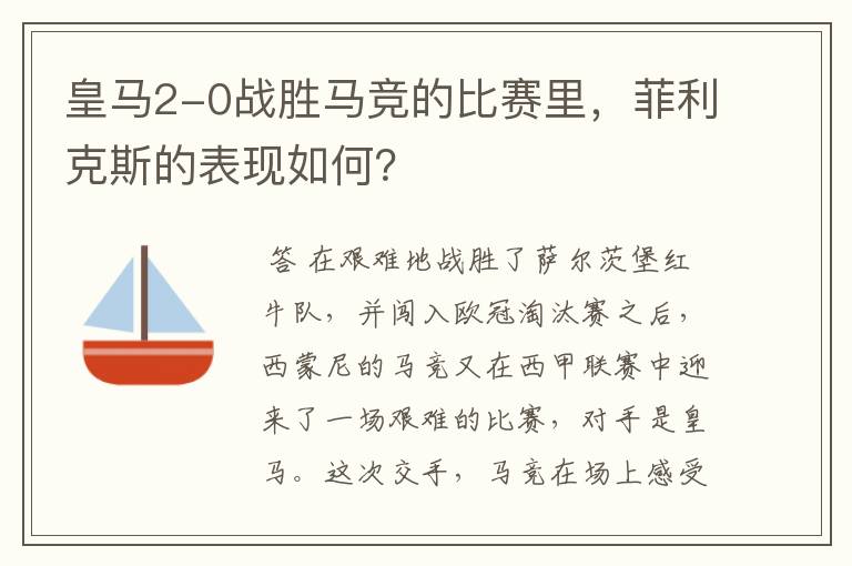 皇马2-0战胜马竞的比赛里，菲利克斯的表现如何？