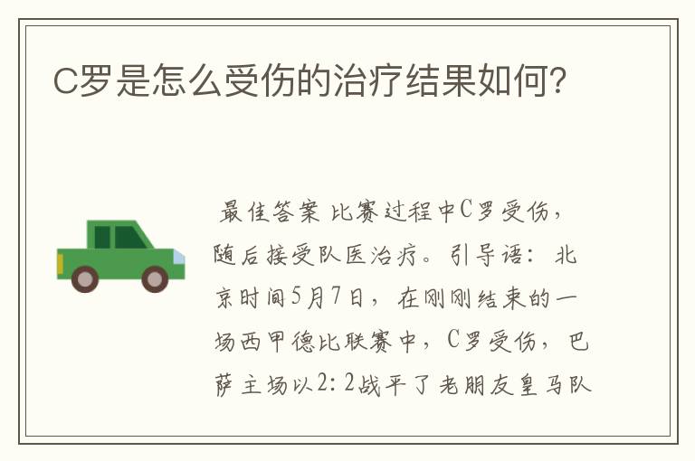 C罗是怎么受伤的治疗结果如何？