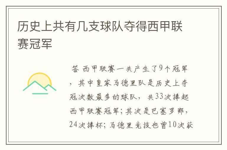 历史上共有几支球队夺得西甲联赛冠军