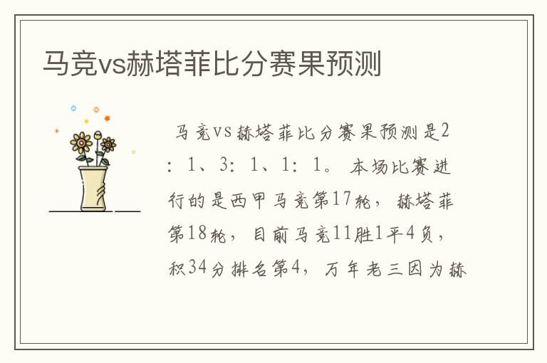 马竞vs赫塔菲比分赛果预测