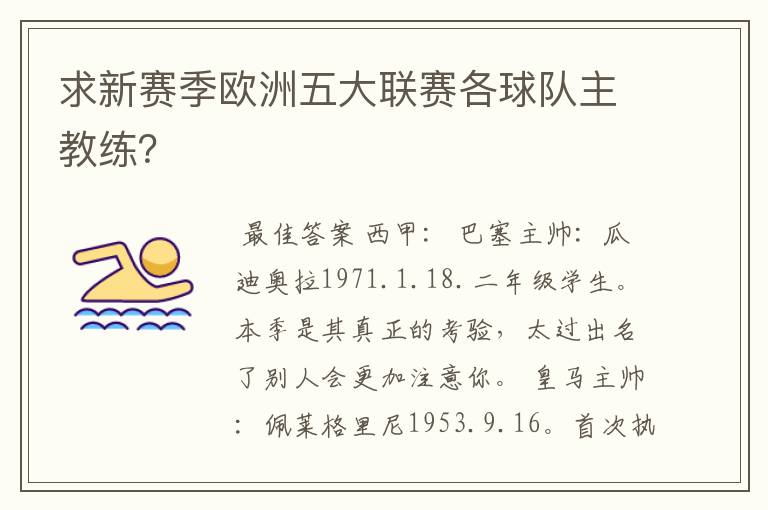 求新赛季欧洲五大联赛各球队主教练？