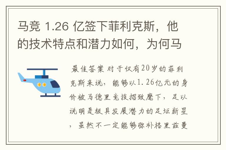 马竞 1.26 亿签下菲利克斯，他的技术特点和潜力如何，为何马竞愿意为他砸出这么多钱？