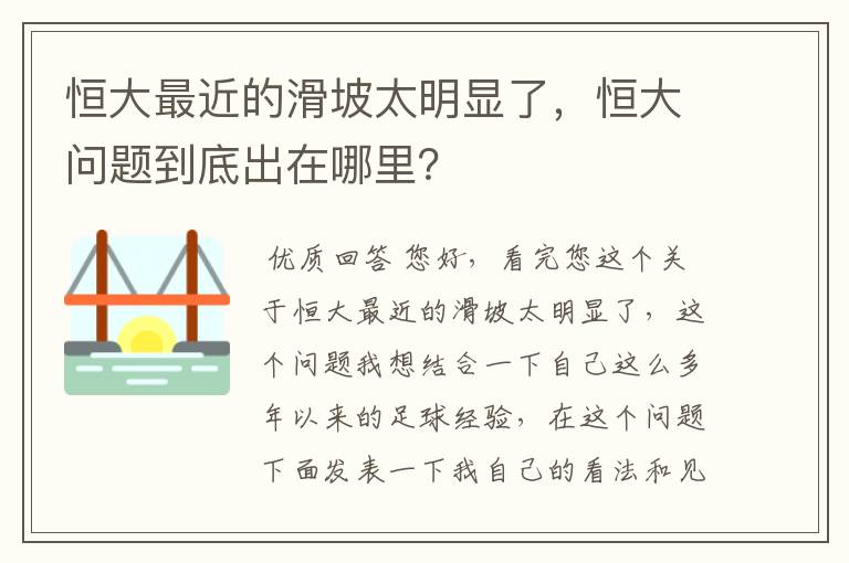 恒大最近的滑坡太明显了，恒大问题到底出在哪里？