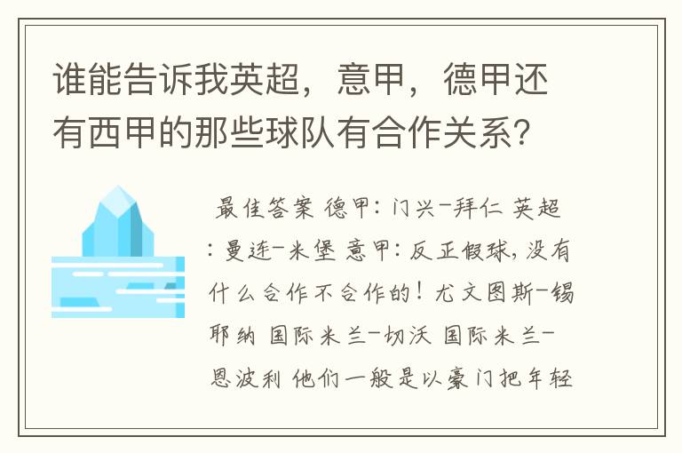 谁能告诉我英超，意甲，德甲还有西甲的那些球队有合作关系？