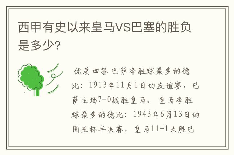 西甲有史以来皇马VS巴塞的胜负是多少?